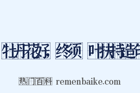 牡丹花好，终须緑叶扶持造句是什么意思的图片
